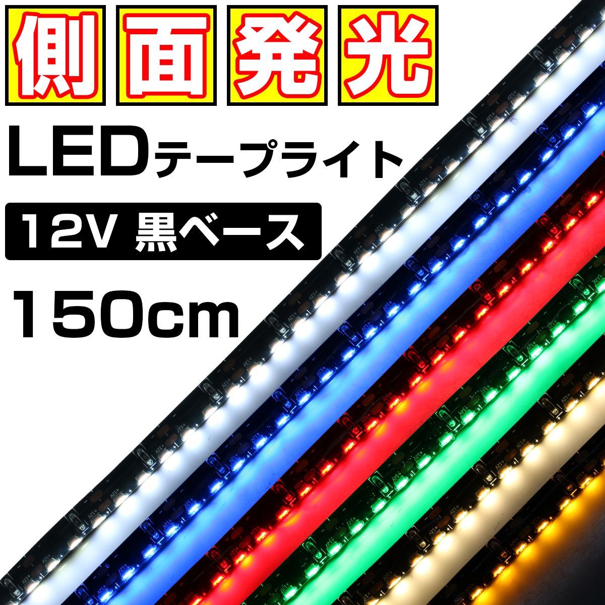 雨 ページ LEDテープライト 側面発光 12V 1.5m 高密度 防水 1チップ 黒ベース 両端