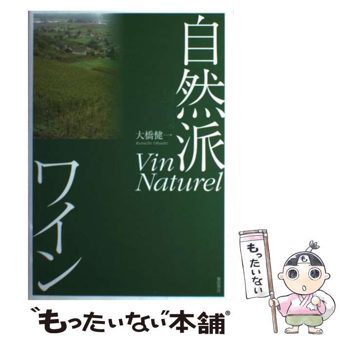 【中古】 自然派ワイン/柴田書店/大橋健一 中古】 自然派ワイン / 大橋 健一 / 柴田書店 - メルカリ