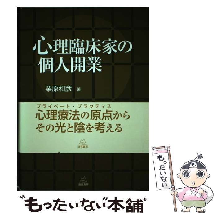 中古】 心理臨床家の個人開業 / 栗原 和彦 / 遠見書房 - メルカリ