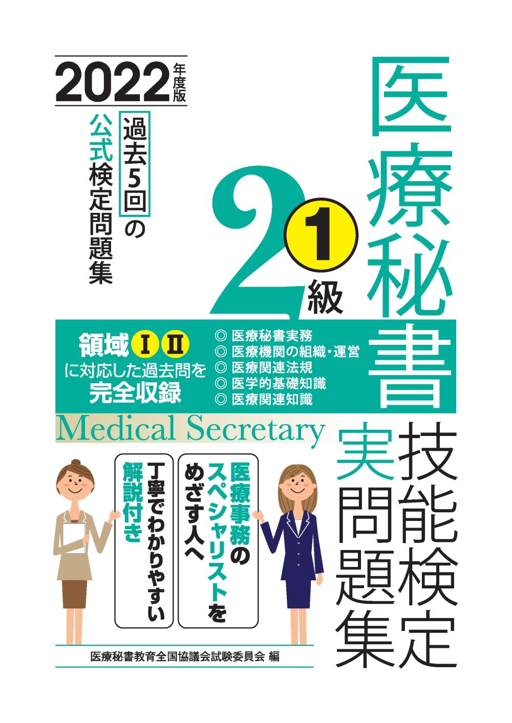 医療秘書技能検定試験　試験問題セット 71n+tGyWqDL._AC_UL210_SR210,