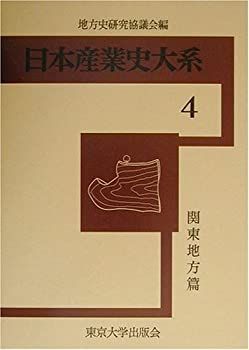 【】 日本産業史大系 4 関東地方篇
