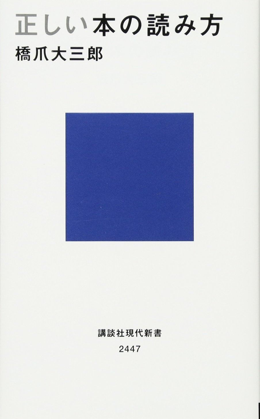 正しい本の読み方 (講談社現代新書 2447) 正しい本の読み方