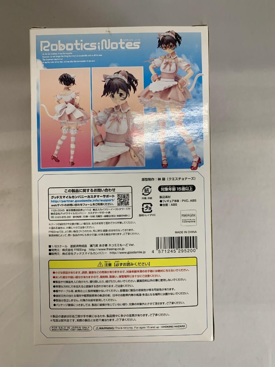 ロボティクス・ノーツ 瀬乃宮あき穂 ネコミミもーどver．（1/8スケール