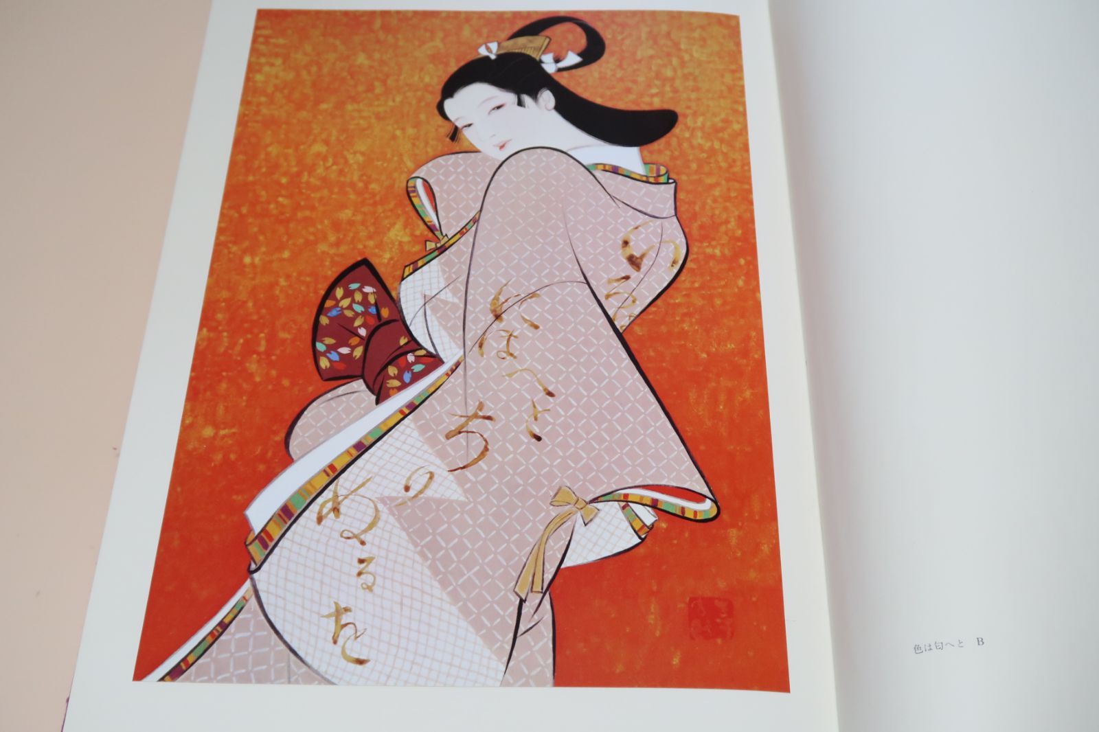 岩田専太郎 湯上がり 水彩画・紙本著色 1978年 おんな画集 Ⅳ 装い