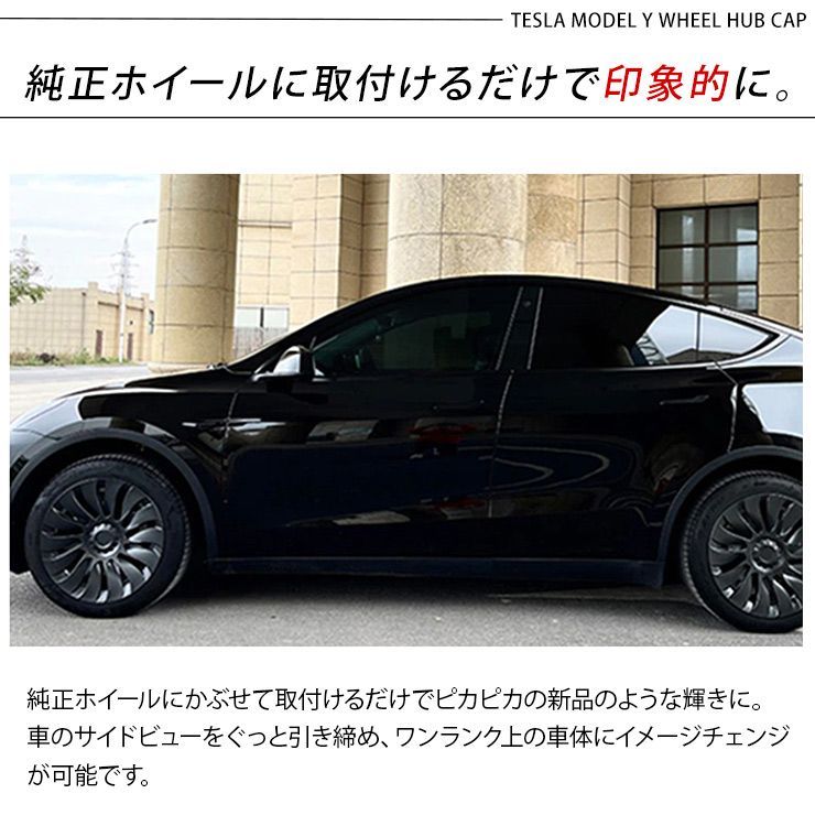テスラ モデルY 20インチ ホイールカバー 4枚セット 艶無しブラック