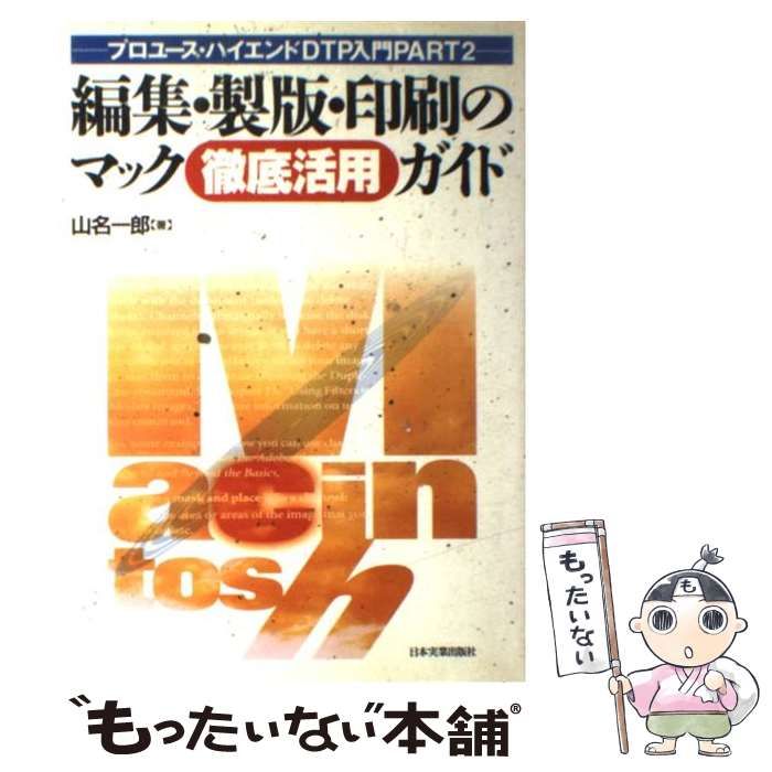 【中古】 編集・製版・印刷のマック徹底活用ガイド プロユース・ハイエンドDTP入門part 2 / 山名一郎 / 日本実業出版社