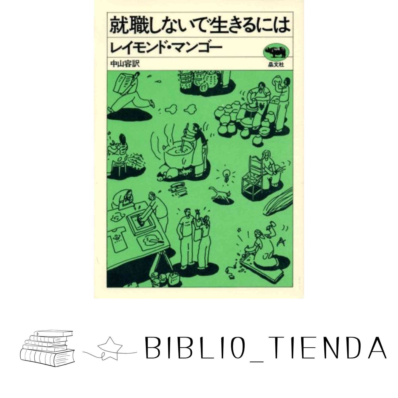 就職しないで生きるには 就職しないで生きるには（古書） | BOOKNERD