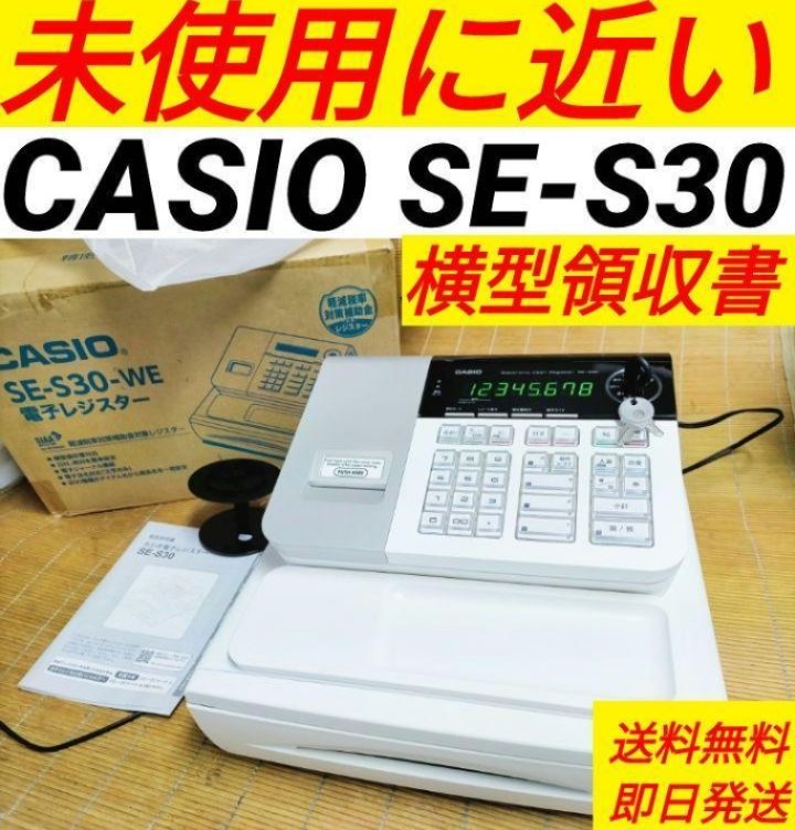 カシオレジスター　SE-S30　人気機種　コンパクト　送料無料　36110