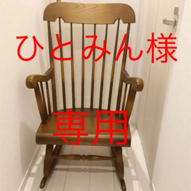 ひとみん様専用 キツツキマーク 飛騨産業 ロッキングチェア - メルカリ