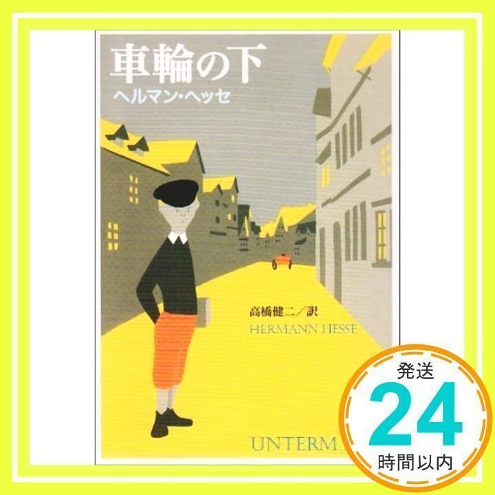 車輪の下 (新潮文庫) [Dec 04, 1951] ヘルマン ヘッセ、 Hesse,Hermann; 健二, 高橋_04 - メルカリ