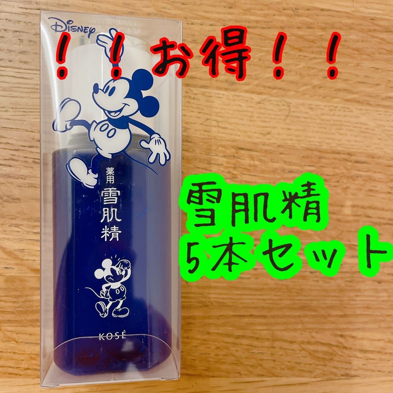 薬用 雪肌精 ミッキーコラボデザイン - 基礎化粧品