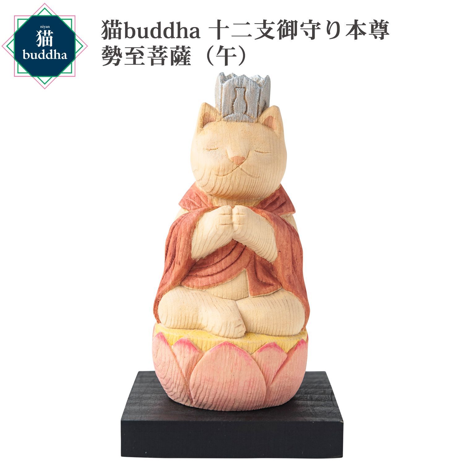 未開封 メーカー直送 猫buddha ニャンブッダ 十二支御守り本尊 勢至菩薩 午‐干支 十二支 猫仏 にゃんぶった 仏屋さかい たまふり屋 MORITA 猫の仏像 置物 猫 ねこ ネコ 仏像 T00541
