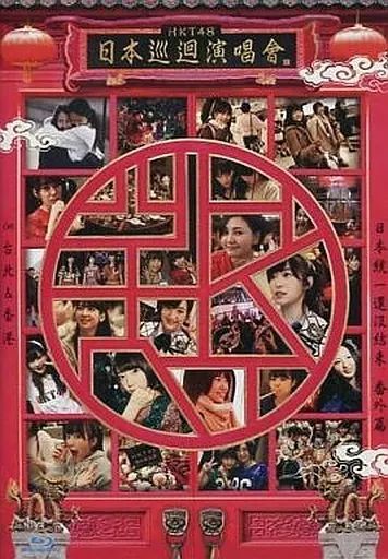 【テレビで話題】 中古】邦楽Blu-ray -全国統一 HKT48全国ツアー / HKT48 Disc ミュージック