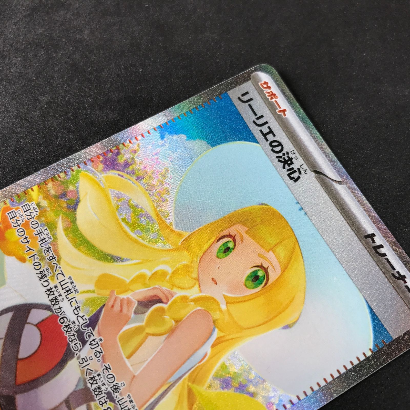 ☆ポケモンカードゲーム メガブレイブ 091/063 リーリエの決心 SAR