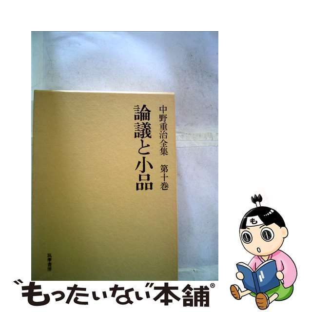 中古】 中野重治全集 第10巻 / 中野 重治 / 筑摩書房 - もったいない