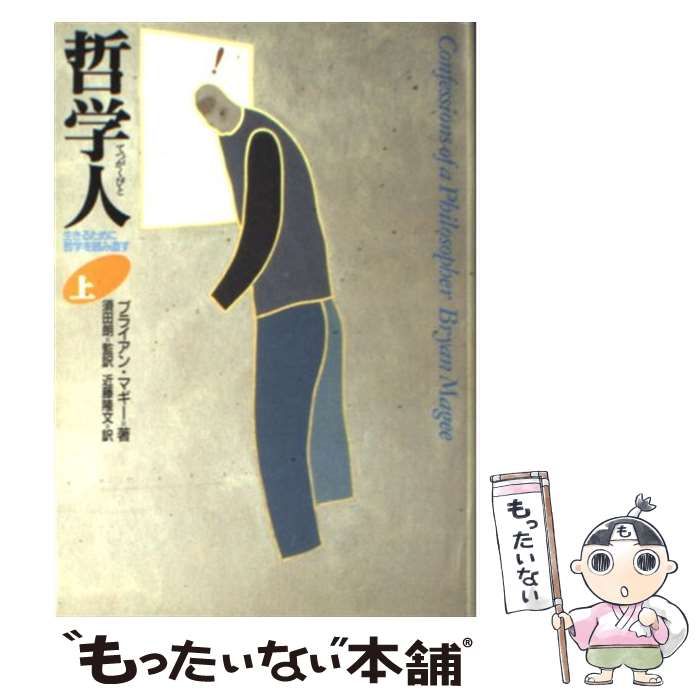 【初版】哲学人 : 生きるために哲学を読み直す 上下 哲学人 上: 生きるために哲学を読み直す | ブライアン マギー, Magee