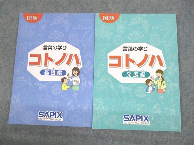 UZ11-142 SAPIX 国語 言葉の学び コトノハ 基礎/発展編 2021 計2冊