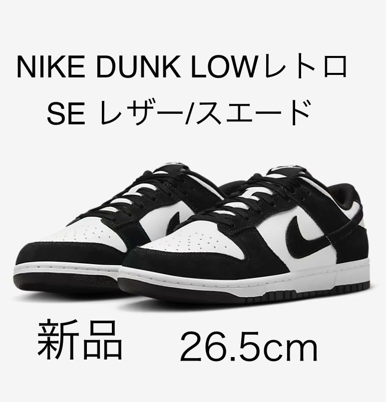 新品】NIKE ダンク LOWレトロ SE レザー/スエード 26.5cm - メルカリ