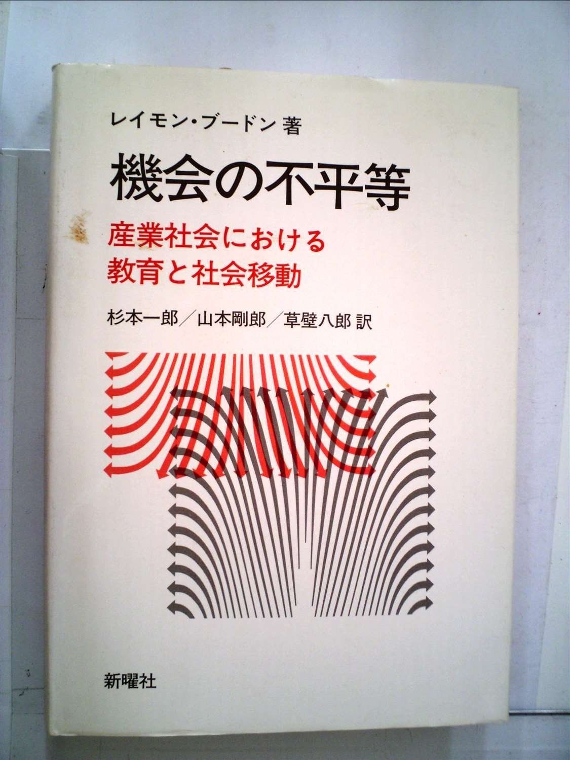 機会の不平等―産業社会における教育と社会移動 1983年