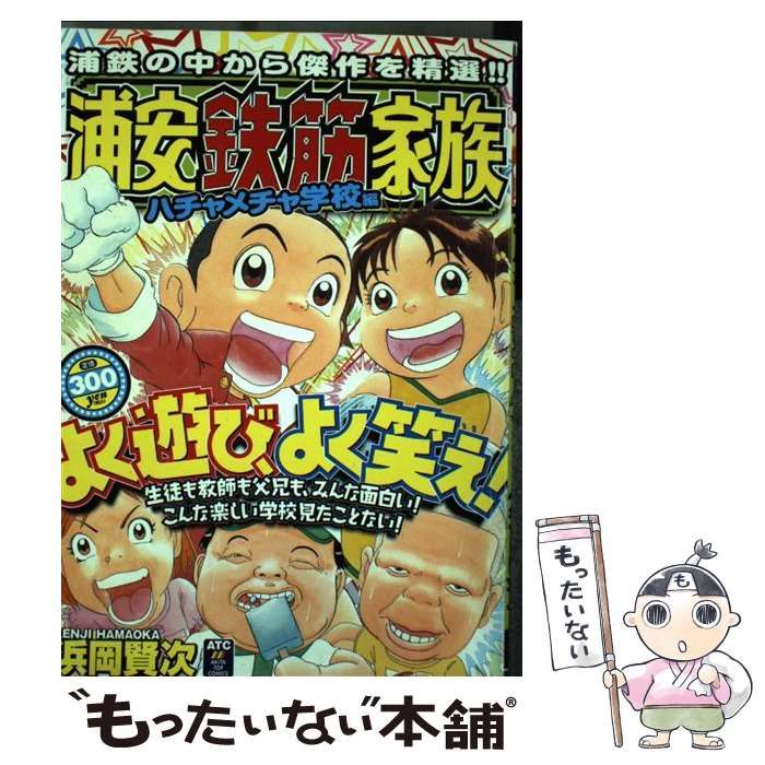 中古】 浦安鉄筋家族 ハチャメチャ学校編 (Akita top comics) / 浜岡