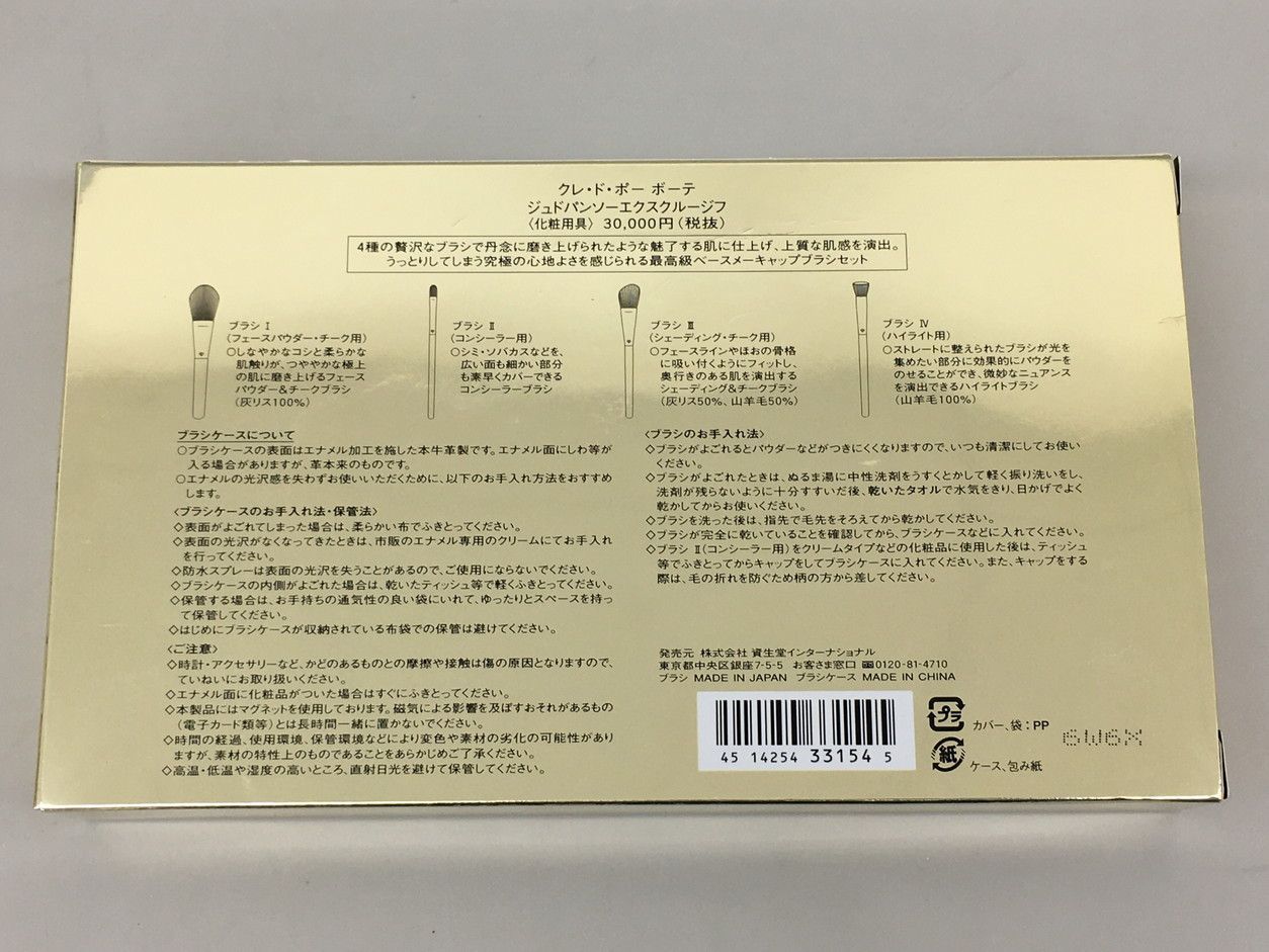 クレ・ド・ポーボーテ Cle de Peau Beaute メイクブラシ 4本セット 