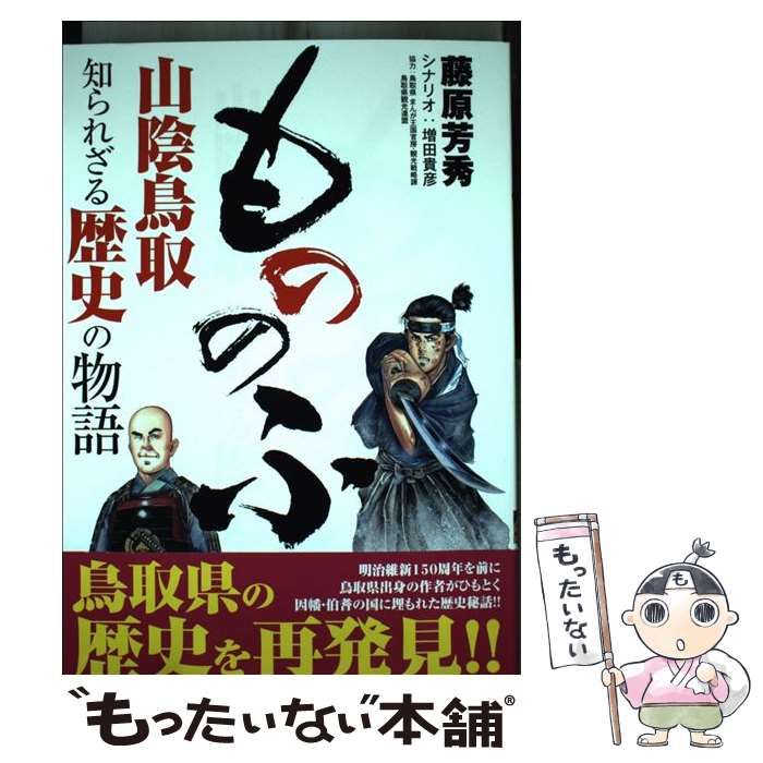 中古】 もののふ 山陰鳥取知られざる歴史の物語 / 藤原 芳秀、 増田