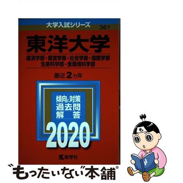 中古】 東洋大学（経済学部・経営学部・社会学部・国際学部・生命科学部・食環境科学部） 2020 / 教学社 / 教学社 - メルカリ