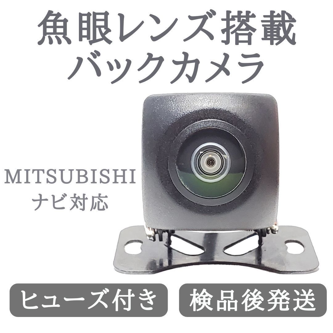 NR-MZ03シリーズ NR-MZ20シリーズ 対応 バックカメラ 魚眼 レンズ 搭載 高画質 安心加工済 三菱 【BC03】