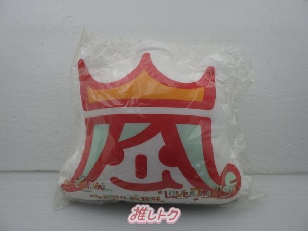 嵐 アラフェス2013 ビーズクッション【未使用】 - メルカリ