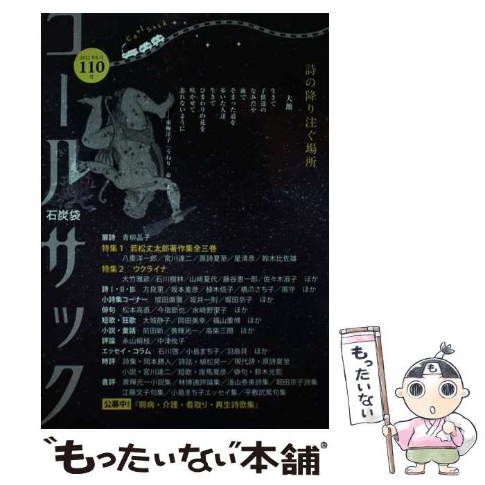 中古】 コールサック 石炭袋 詩の降り注ぐ場所 110号 / 鈴木比佐雄 座