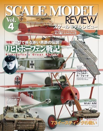 スケールモデルレビューVol.4 リヒトホーフェン戦記 (HOBBY JAPAN MOOK)