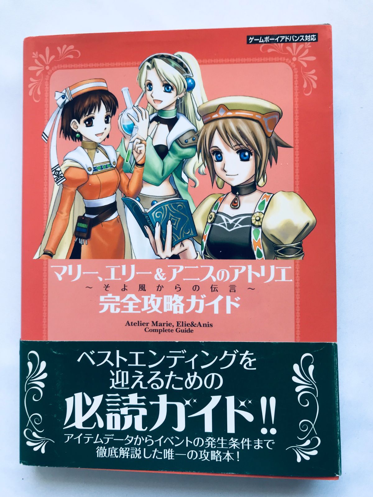 マリー、エリー&アニスのアトリエ そよ風からの伝言 完全攻略
