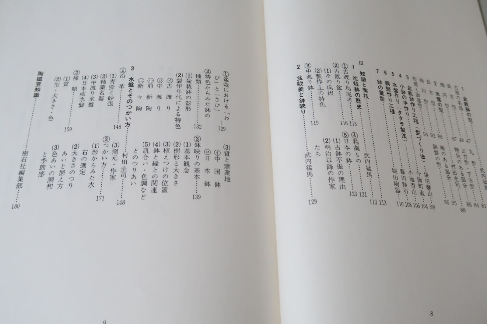 盆栽鉢と水盤・盆栽水石家必携/村田憲司監修・武内猛馬・村田