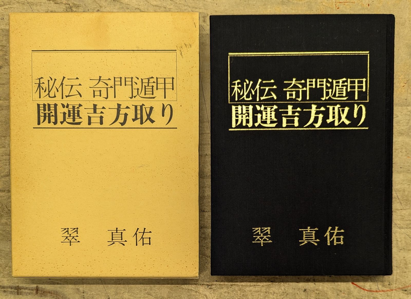 翠真佑 秘伝奇門遁甲 開運吉方取り 購入 占い 秘伝 奇門遁甲