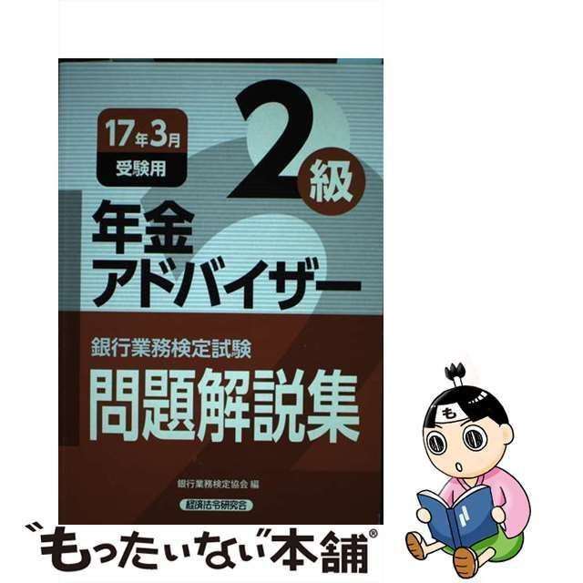 【中古】 銀行業務検定試験 年金アドバイザー2級問題解説集 2017年3月受験用 銀行業務検定協会 経済法令研究会 もったいない