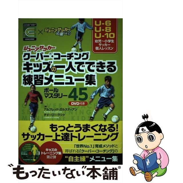 ジュニアサッカー クーバー・コーチング キッズの一人でできる練習