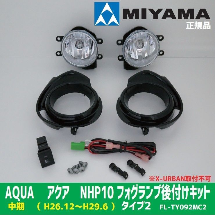 MIYAMA ミヤマ AQUA アクア NHP10 中期 （ H26.12～H29.6 ） タイプ2