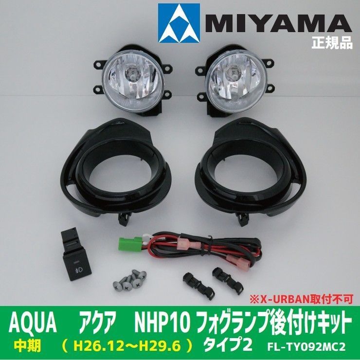 MIYAMA ミヤマ AQUA アクア NHP10 中期 （ H26.12～H29.6 ） タイプ2 FL-TY092MC2 フォグランプ後付キット  フォグキット 正規品 - メルカリ