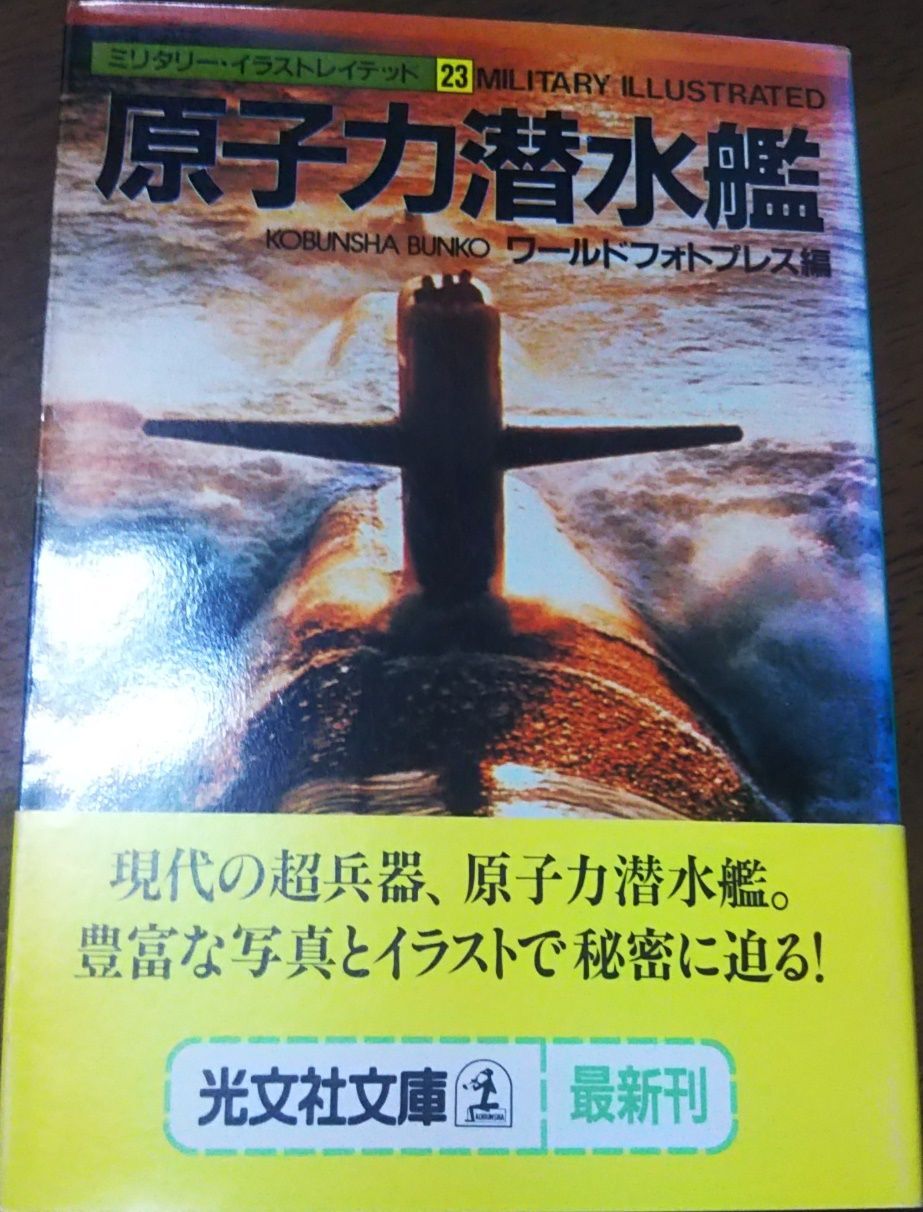 原子力潜水艦 ワールドフォトプレス編 光文社 1989年 HK0044
