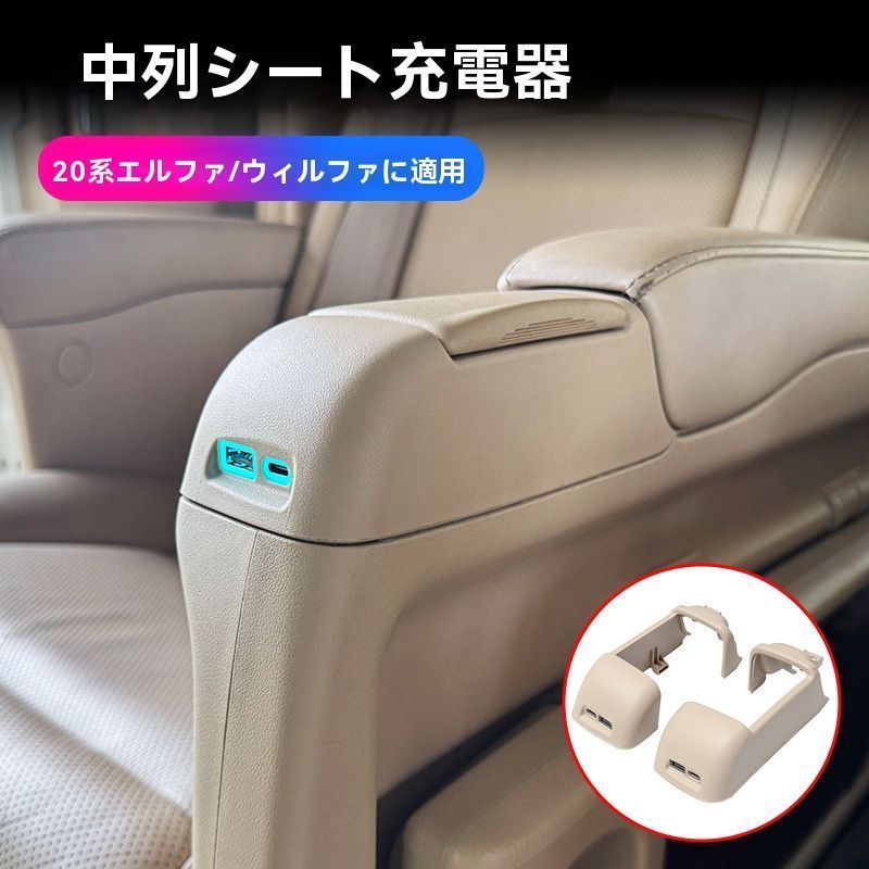 08-15年 アルファード20系 ヴェルファイア 後部座席USB充電ポート 2個セット 高速充電 車載便利アイテム 内装改装