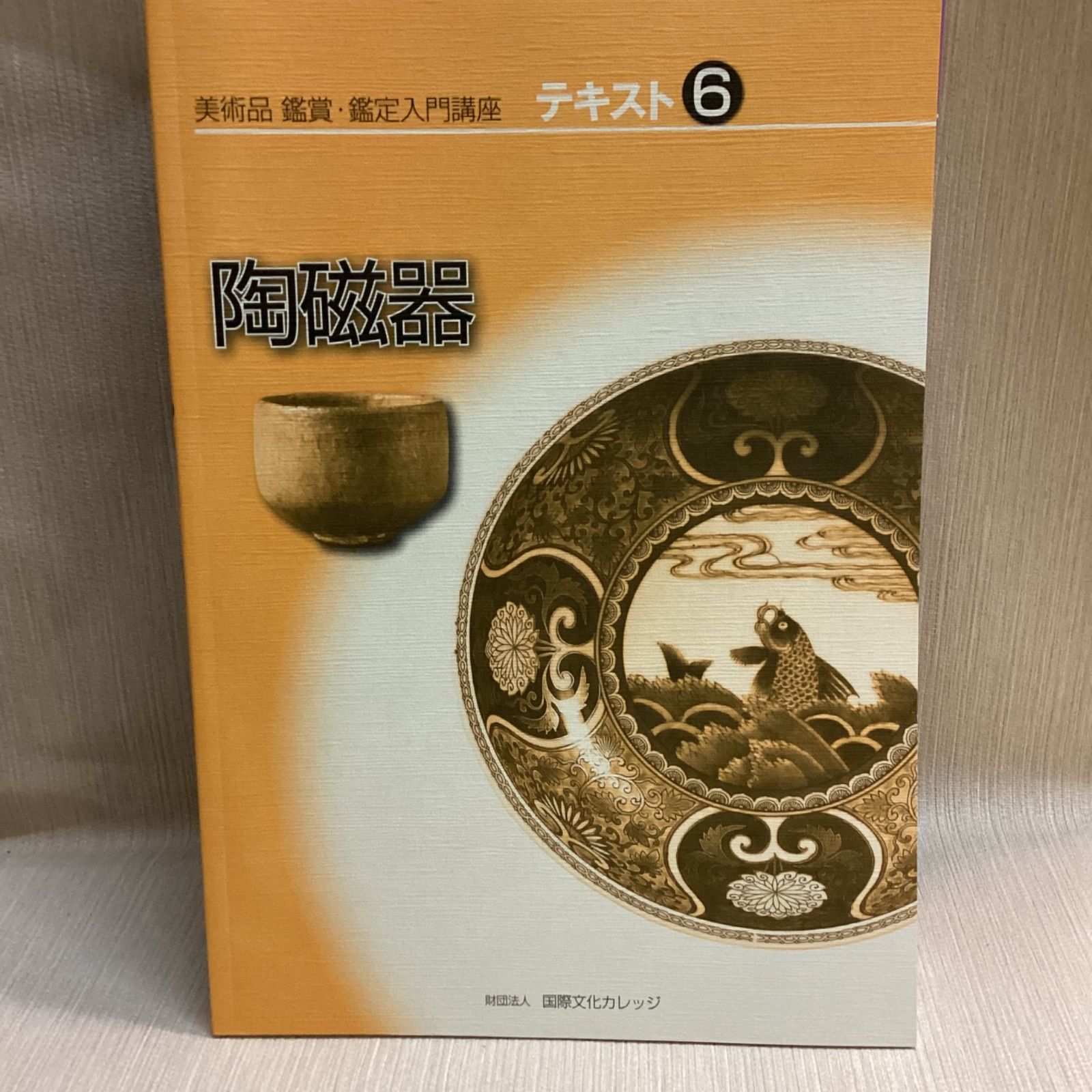 美術品 鑑賞・鑑定入門講座 テキスト 1～6 国際文化カレッジ - メルカリ