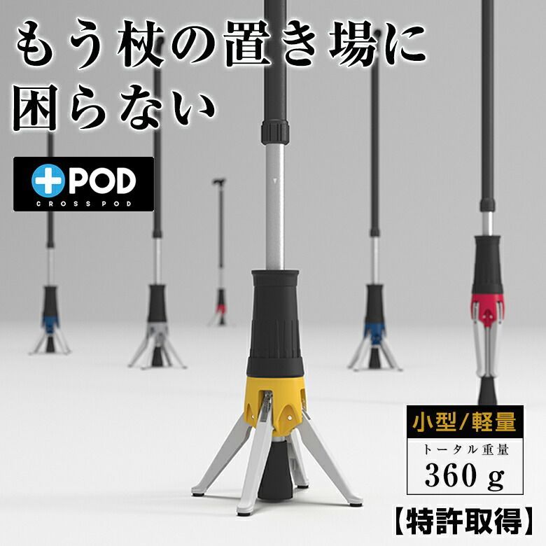 クロスポッド 立てられる 杖 レッドドットデザイン賞受賞 特許 1点式 1点杖 つえ 自立する 自立式 簡単 ステッキ アルミ 木製 楓