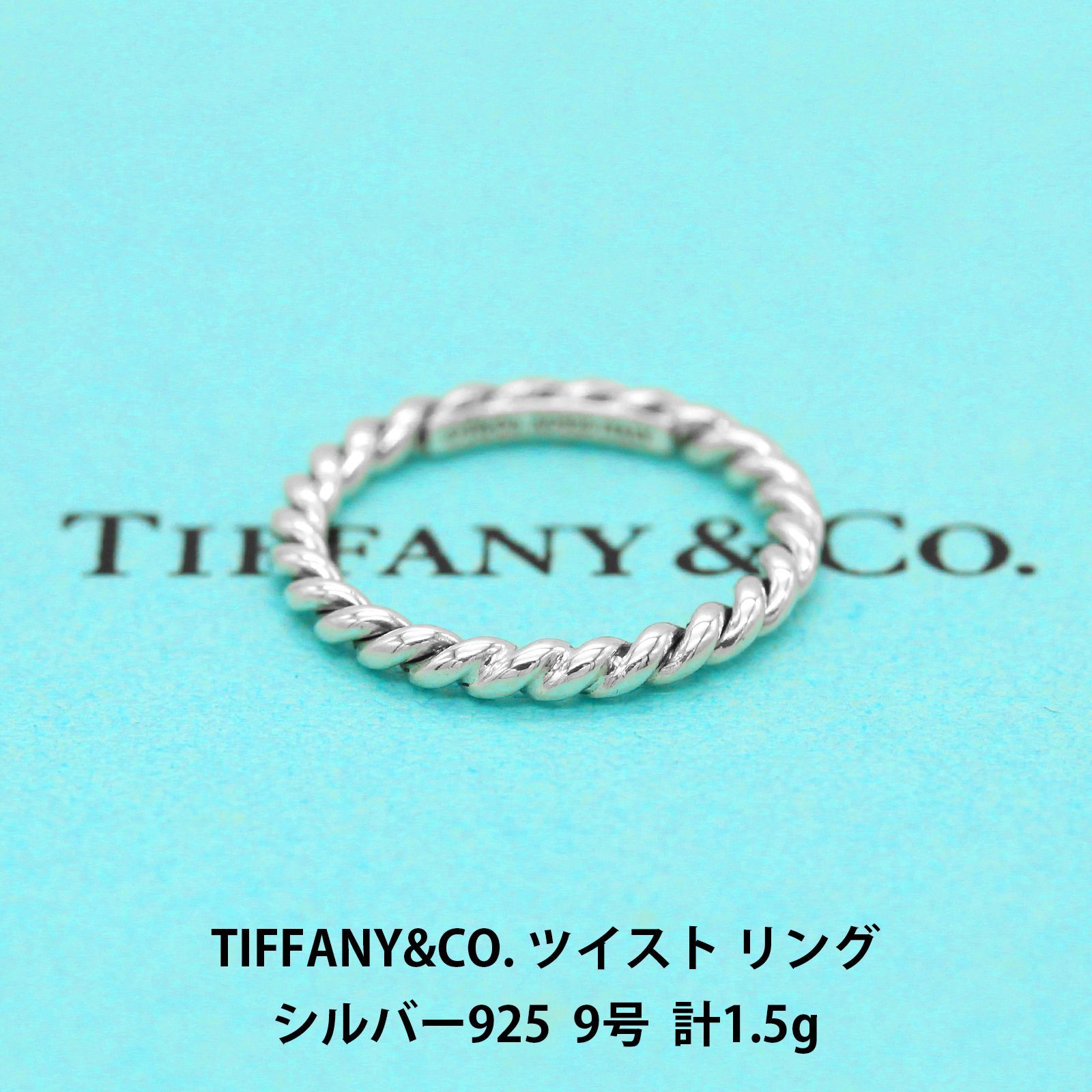 ティファニー TIFFANY&CO. ツイスト リング シルバー925 9号 指輪