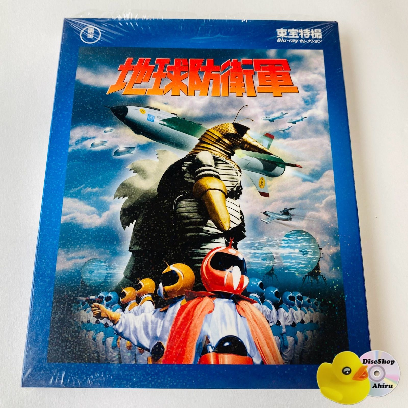 セル版] 地球防衛軍('57東宝) (スリーブケース付) TBR-20063D