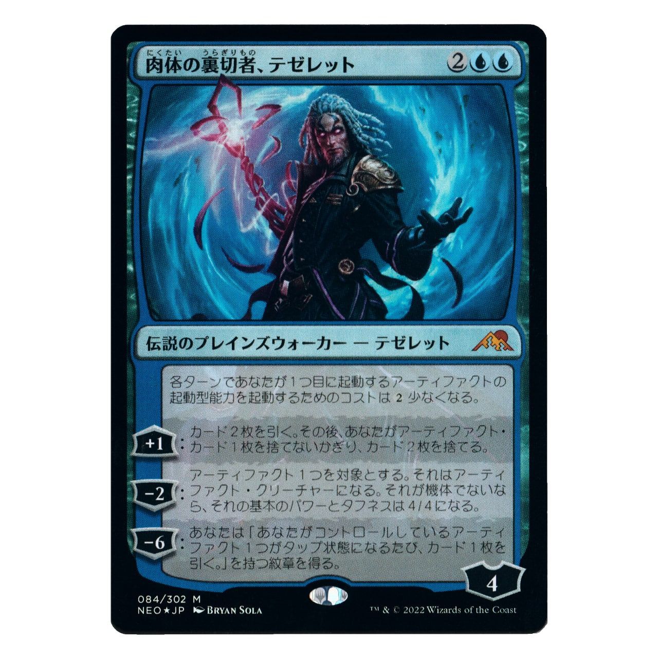 【NEO】肉体の裏切者、テゼレット[JP][青]