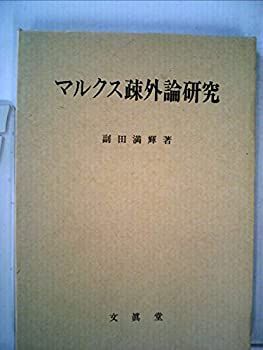 【中古】【非常に良い】マルクス疎外論研究 (1980年)