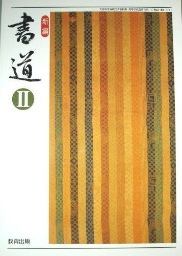 新編　書道II [テキスト] 今井凌雪　角井　博　ほか7名 新編 書道II [テキスト] 今井凌雪 角井 博 ほか7名 - メルカリ