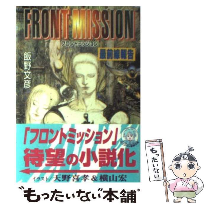 中古】 フロントミッション 最前線報告 （ログアウト冒険文庫） / 飯野 文彦 / アスペクト - メルカリ