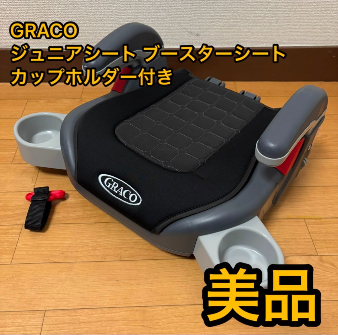 美品 GRACO グレコ　ジュニアシート ブースターシート カップホルダー付