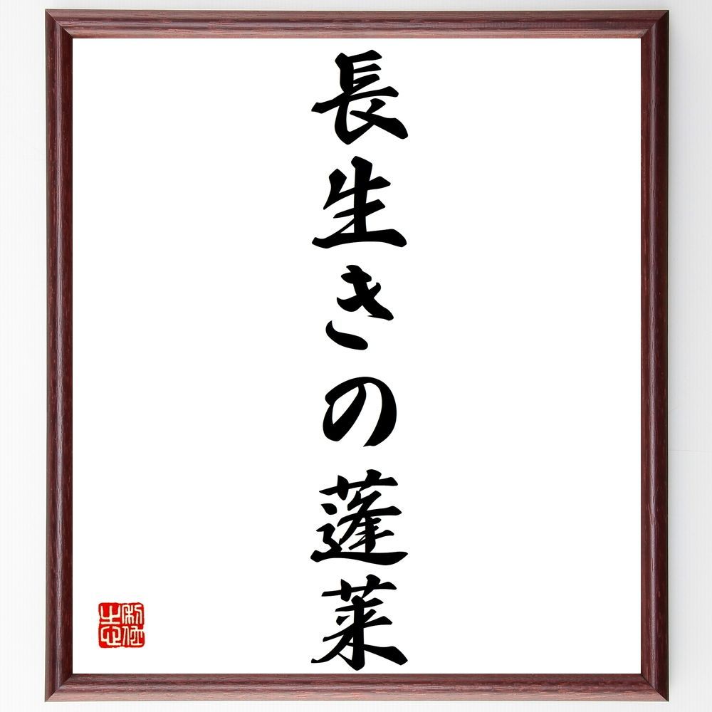 名言「長生きの蓬莱」手書き書道色紙額／受注後の毛筆直筆（Z3032）